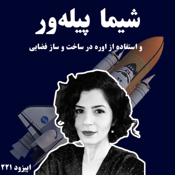 221 - Shima Pilehvar Interview P2 · Khodcast