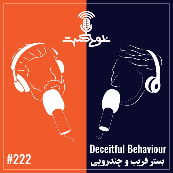 222 - Deceitful Behaviour · Khodcast