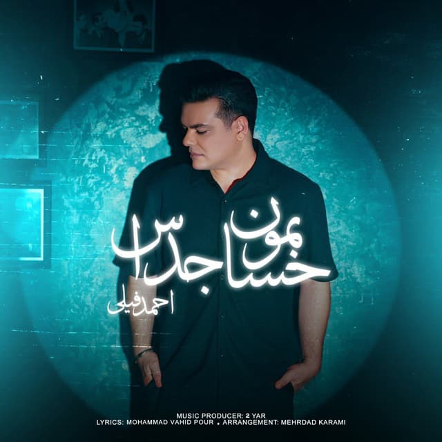 Hesabemoon Jodas · Ahmad Feily