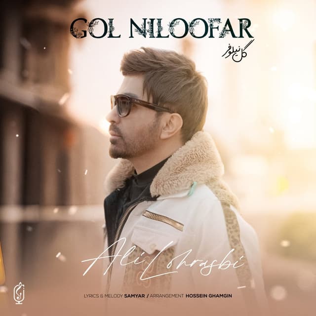 Gol Niloofar · Ali Lohrasbi