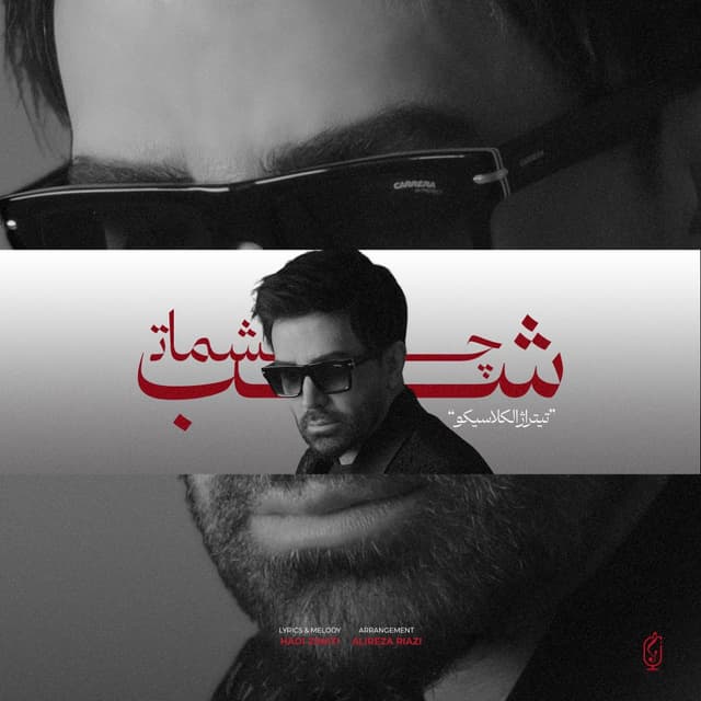 Shabe Cheshmat · Ali Lohrasbi