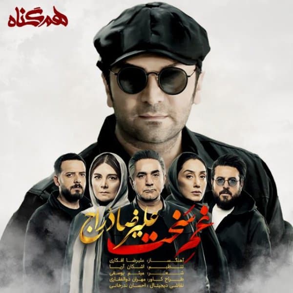 Ghame Sakht · Alireza Dorraj