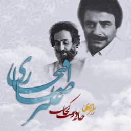 Aab Ra Gel Nakonim · Alireza Eftekhari