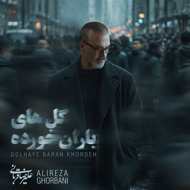 Golhaye Barankhordeh · Alireza Ghorbani