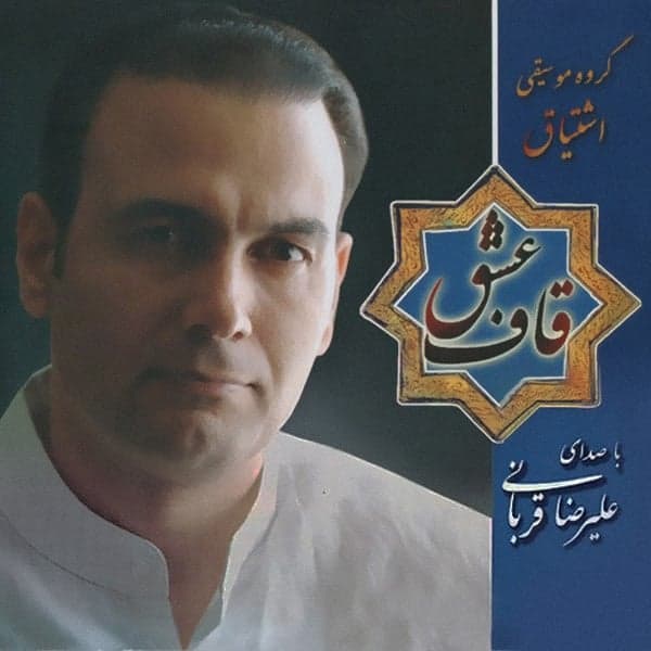 Shab Ta Sahar · Alireza Ghorbani