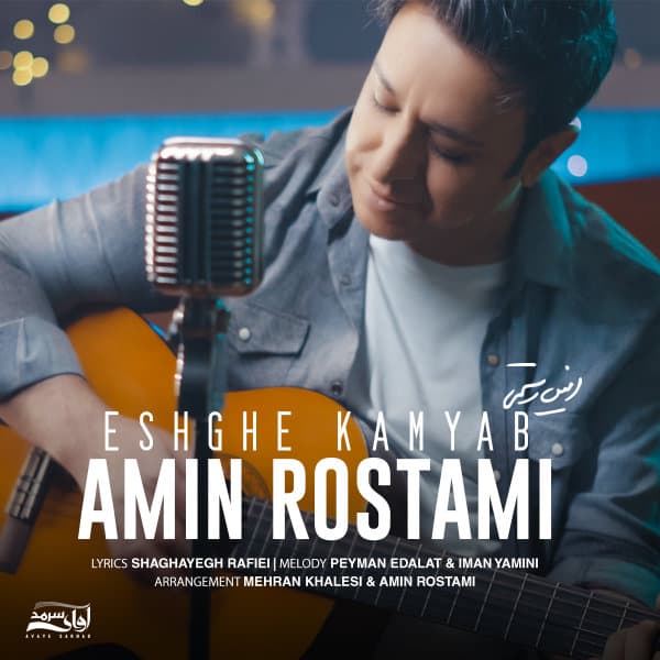 Eshghe Kamyab · Amin Rostami