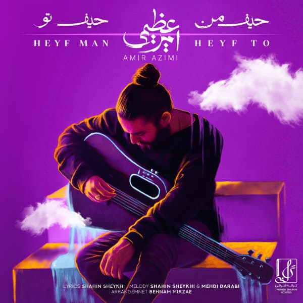 Heyf Man Heyf To · Amir Azimi