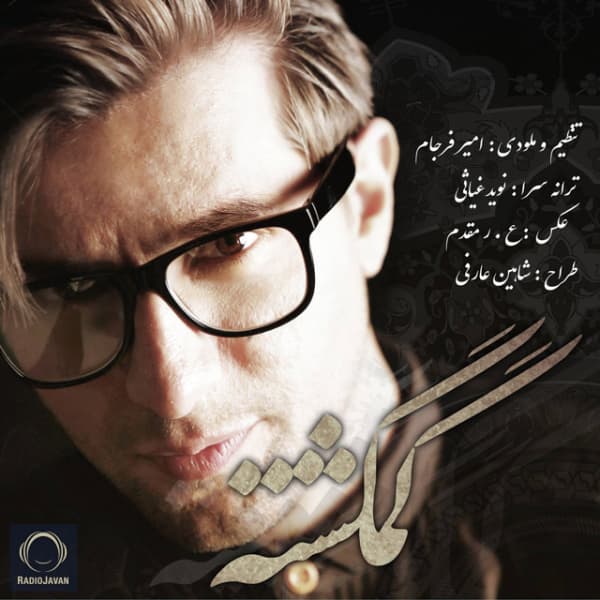 Gomgashteh · Amir Farjam