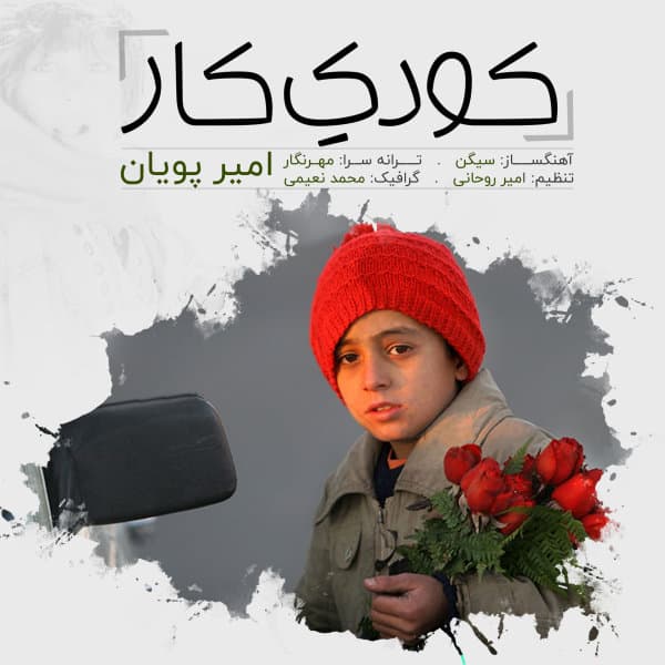 Koodake Kar · Amir Pouyan