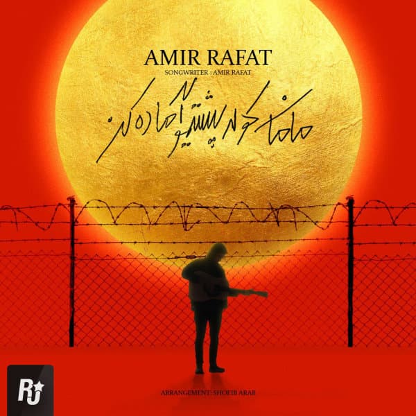 Maman Koole Poshtimo Amade Kon · Amir Rafat