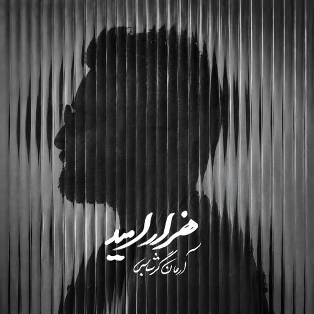 Hezar Omid · Arman Garshasbi