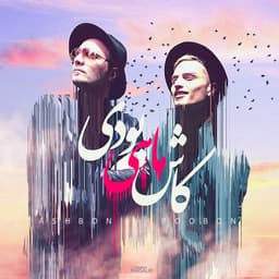 Kash Mahi Boodi · AshBon & PooBon