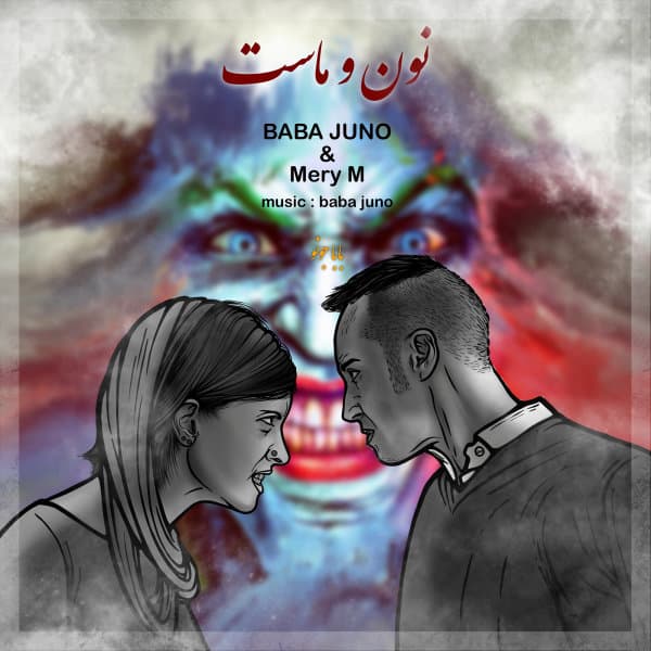 Noono Mast · Baba Juno & Mery M