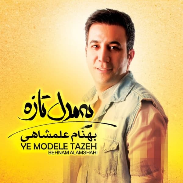 Ye Modele Taze · Behnam Alamshahi