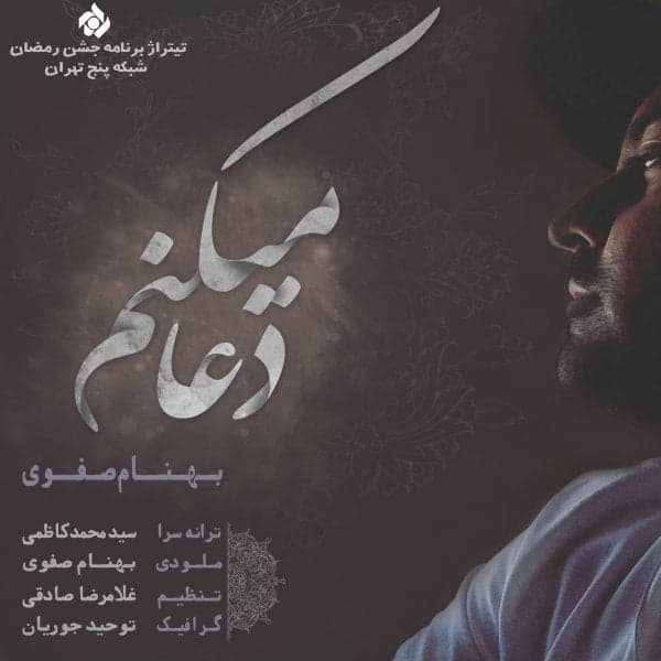 Doa Mikonam · Behnam Safavi