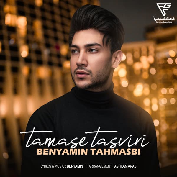Tamase Tasviri · Benyamin Tahmasbi