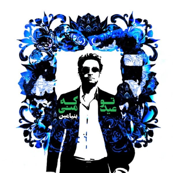 To Ke Eyde Mani · Benyamin