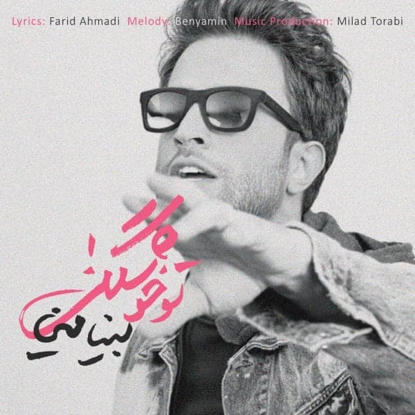 To Khoshgeli · Benyamin