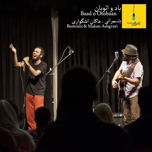 Baado Otobaan · Bomrani & Makan Ashgvari