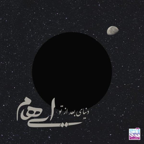 Donyaye Bad Az To · Ehaam