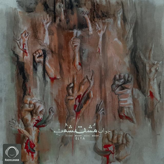 Javabe Mosht Mishe Mosht · Elya