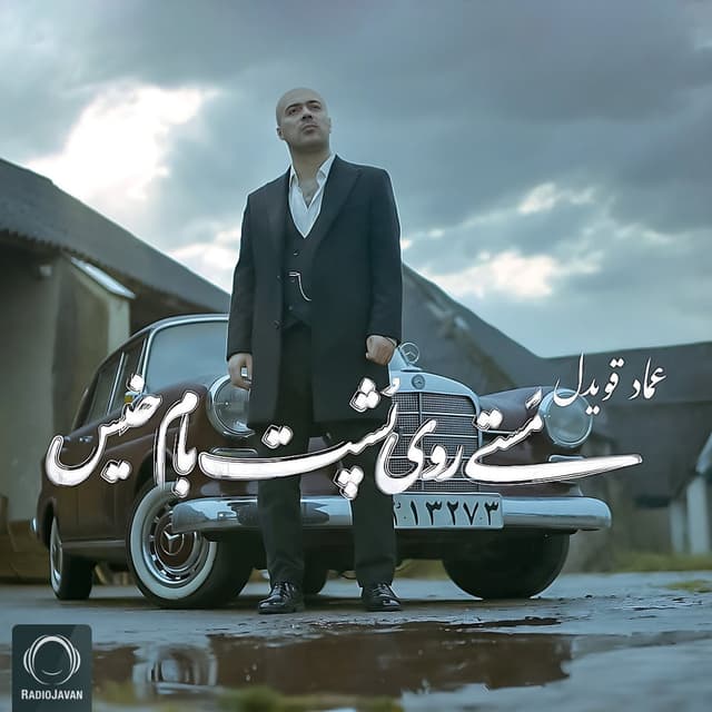 Masti Rooye Poshte Bame Khis · Emad Ghavidel