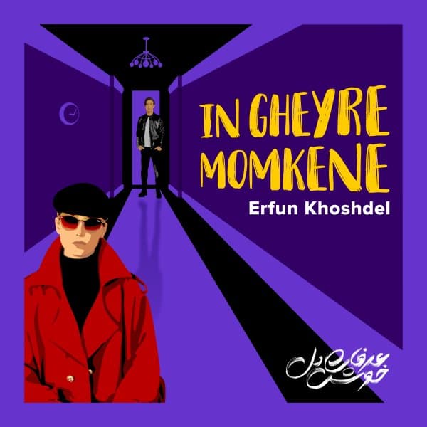 In Gheyre Momkene · Erfun Khoshdel