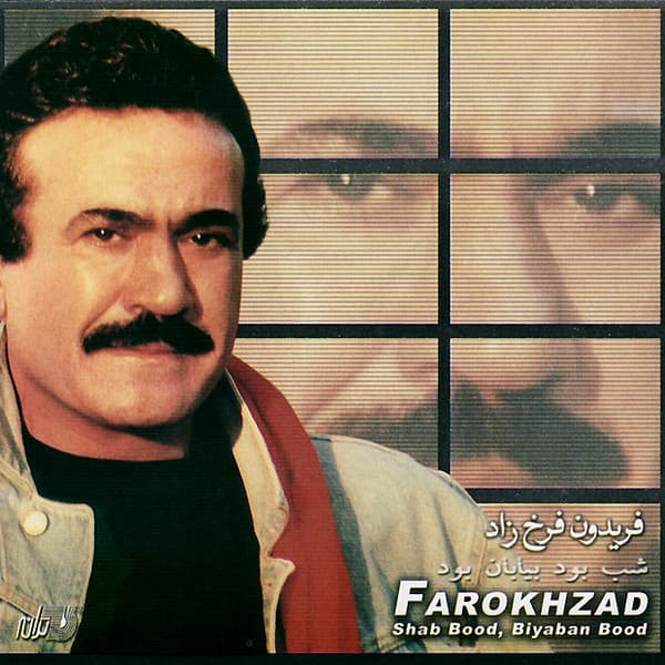 Shab Bood, Biyaban Bood · Fereydoun Farrokhzad