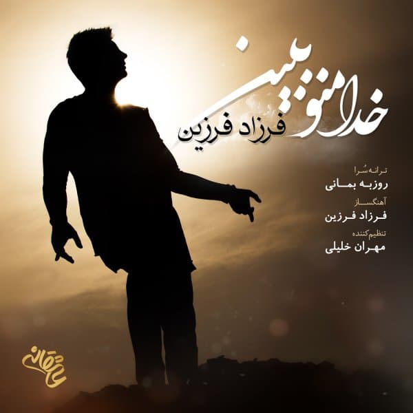 Khoda Mano Bebin · Farzad Farzin
