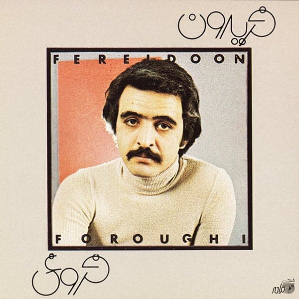 Maahi Khasteh Man · Fereidoon Foroughi