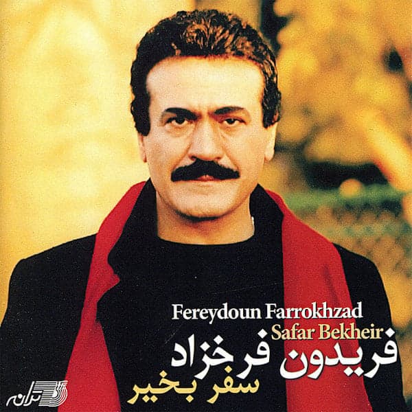 Deleh Zaramo · Fereydoun Farrokhzad