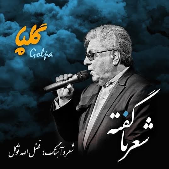 Shere Naagofteh · Golpa