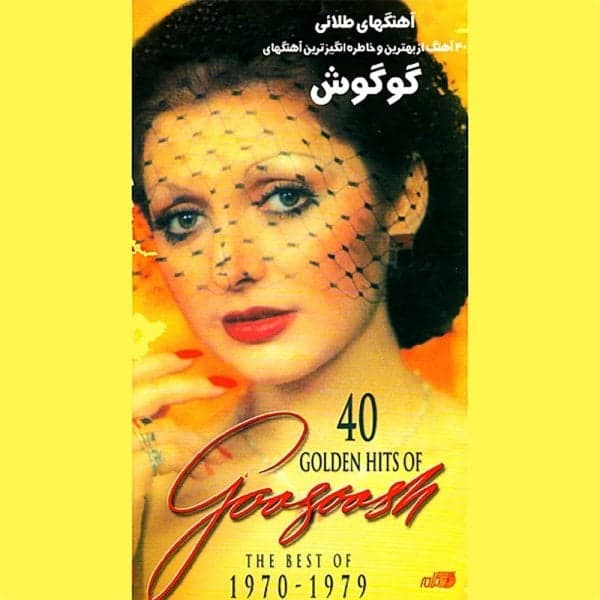 Gharibeh Ashena · Googoosh