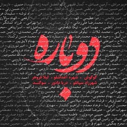 Dobareh · Googoosh, Leila Forouhar, Sogand, Shahrzad Sepanlou, Darya Dadvar, & Shohreh Aghdashloo