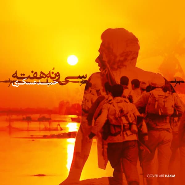 39 Hafte · Hamid Askari