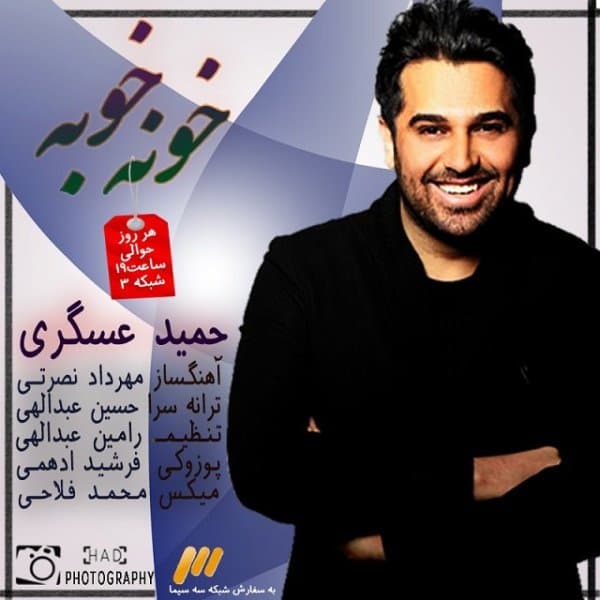 Khone Khobe · Hamid Askari