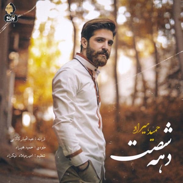 Dahe 60 · Hamid Hiraad