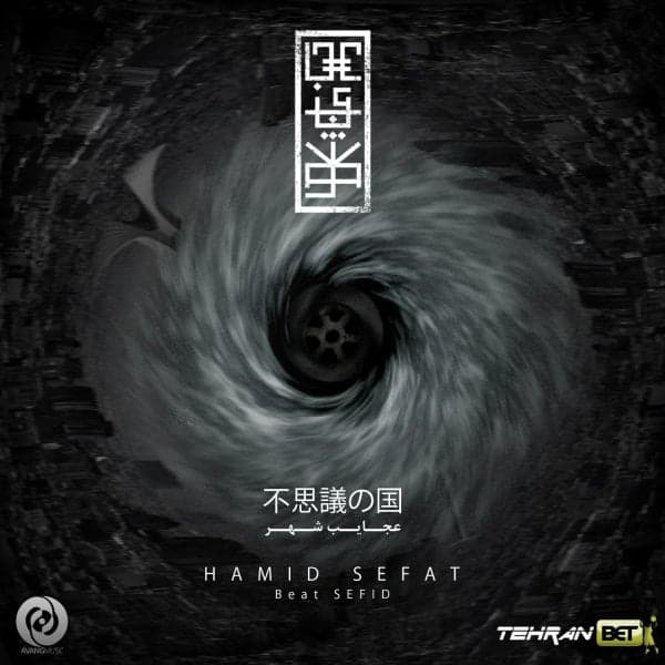 Ajayeb Shahr · Hamid Sefat