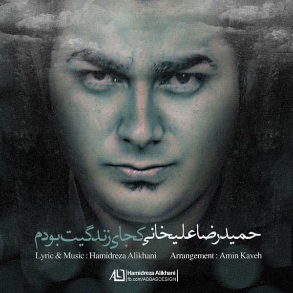 Kojaye Zendegit Bodam · Hamidreza Alikhani