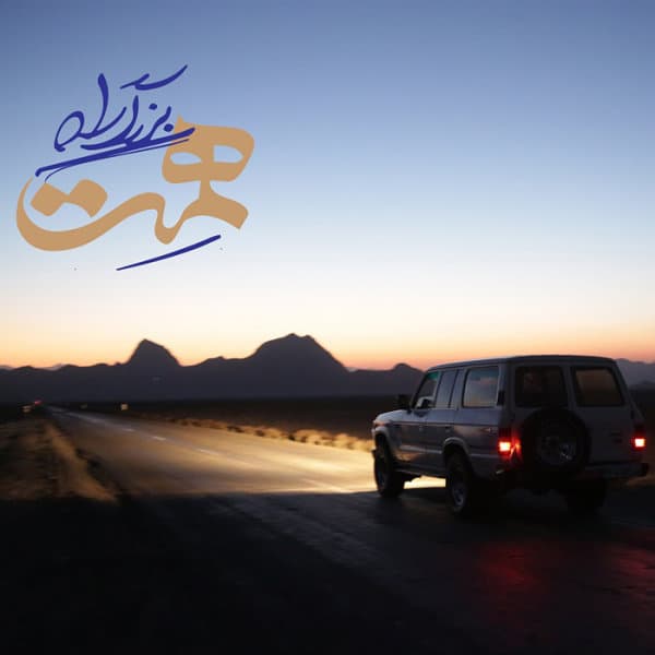 Bozorgrahe Hemat · Hesamoddin Seraj