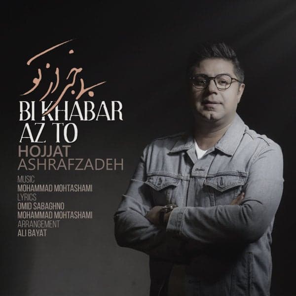 Bi Khabar Az To · Hojat Ashrafzadeh