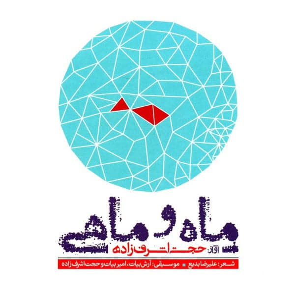 Mah o Mahi · Hojat Ashrafzadeh