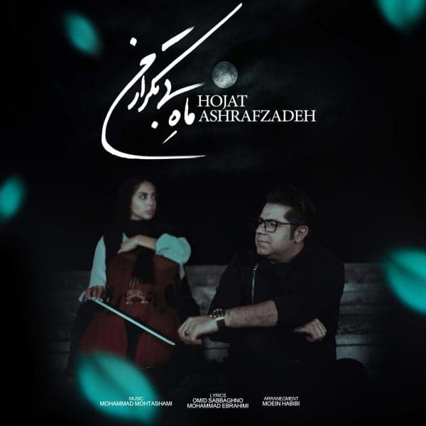 Mahe Bi Tekrare Man · Hojat Ashrafzadeh