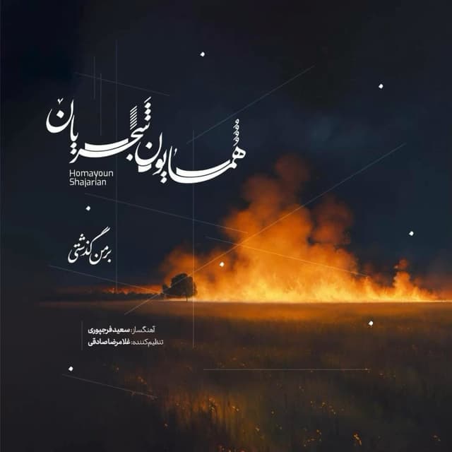 Bar Man Gozashti · Homayoun Shajarian