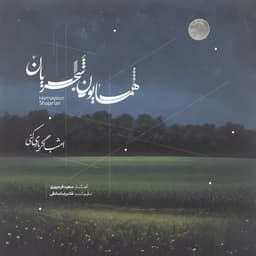 Emshab Agar Yari Koni · Homayoun Shajarian
