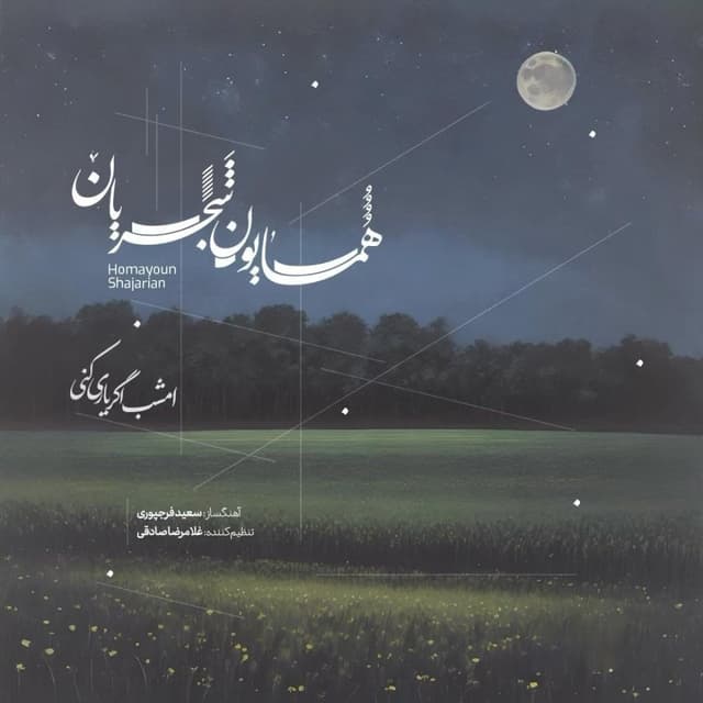 Emshab Agar Yari Koni · Homayoun Shajarian