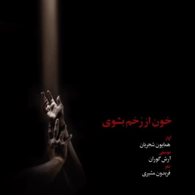 Khoon Az Zakhm Beshouy · Homayoun Shajarian