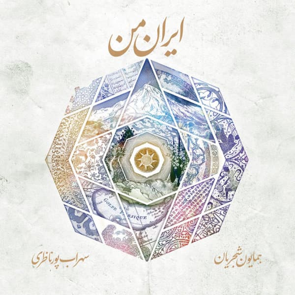 Khob Shod · Homayoun Shajarian & Sohrab Pournazeri