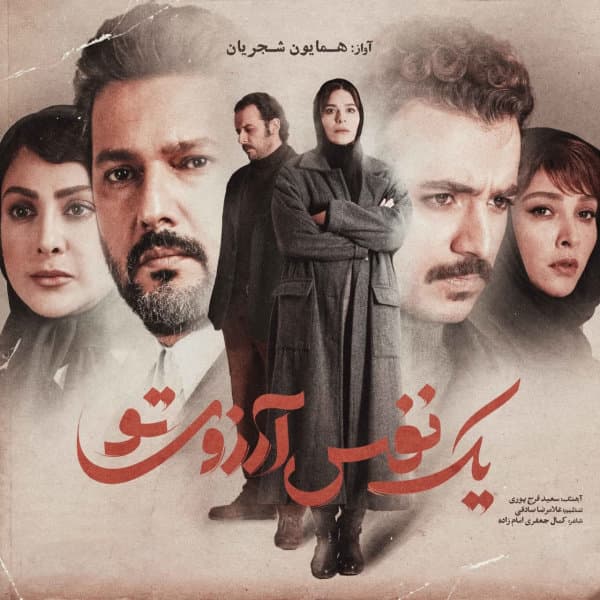 Yek Nafas Arezouye To · Homayoun Shajarian