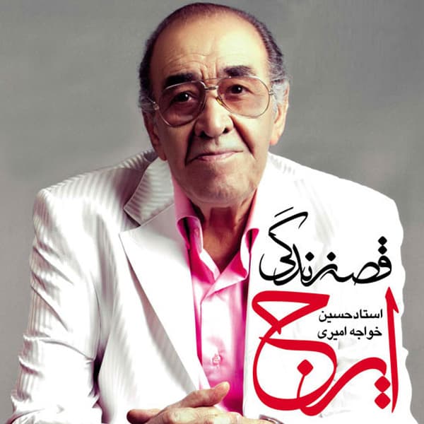 Gheseye Zendegi · Iraj